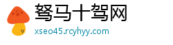 驽马十驾网